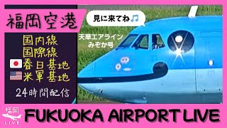 Preview of stream 【LIVE】✈️福岡空港ライブカメラ Fukuoka Airport Live Camera 24/7